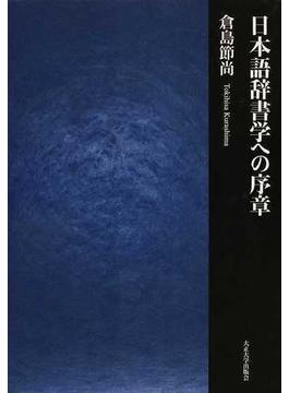 日本語辞書学への序章