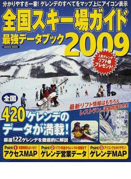 全国スキー場ガイド最強データブック ２００９