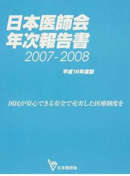 日本医師会年次報告書 平成１９年度版 国民が安心できる安全で充実した医療制度を