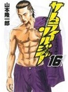 サムライソルジャー（ヤングジャンプ・コミックス） 27巻セット(ヤングジャンプコミックス)