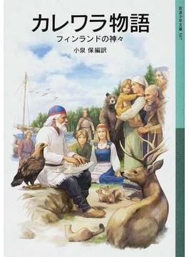 カレワラ物語 フィンランドの神々(岩波少年文庫)