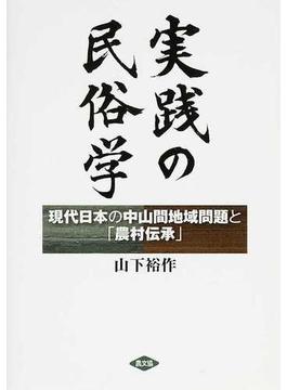 実践の民俗学 現代日本の中山間地域問題と「農村伝承」