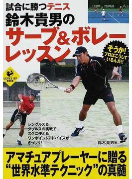 試合に勝つテニス鈴木貴男のサーブ＆ボレーレッスン(LEVEL UP BOOK)