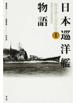 福井静夫著作集 軍艦七十五年回想記 新装版 第４巻 日本巡洋艦物語