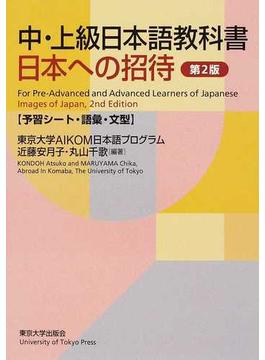 中・上級日本語教科書日本への招待 第２版 予習シート・語彙・文型