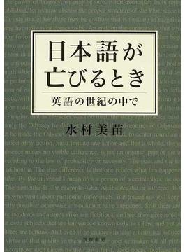 日本語が亡びるとき 英語の世紀の中で