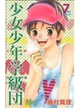 少女少年学級団（マーガレットコミックス） 9巻セット(マーガレットコミックス)