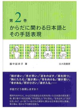 からだに関わる日本語とその手話表現 第２巻