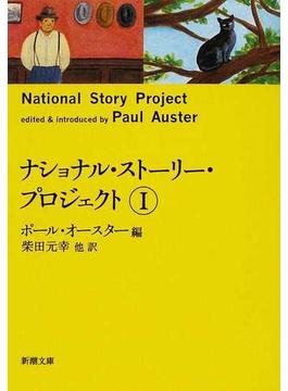 ナショナル・ストーリー・プロジェクト １(新潮文庫)