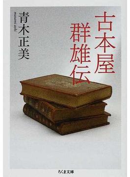 古本屋群雄伝(ちくま文庫)