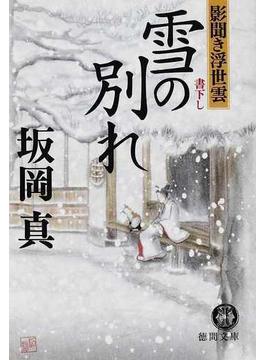 雪の別れ(徳間文庫)