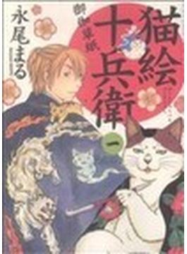 猫絵十兵衛〜御伽草紙〜 １ （ねこぱんちコミックス）(ねこぱんちコミックス)
