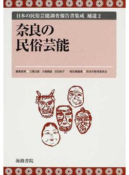 日本の民俗芸能調査報告書集成 復刻 補遺２ 奈良の民俗芸能