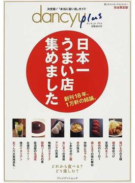 日本一うまい店集めました 創刊１８年、１万軒の結論。 完全限定版