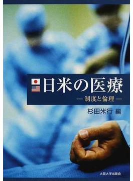 日米の医療 制度と倫理