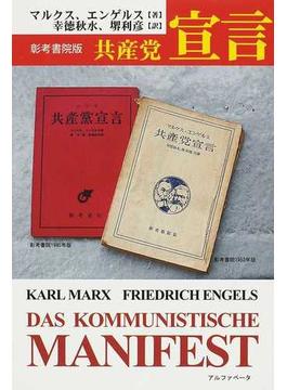 共産党宣言 彰考書院版
