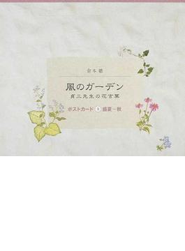 風のガーデン貞三先生の花言葉ポストカード ２ 盛夏〜秋
