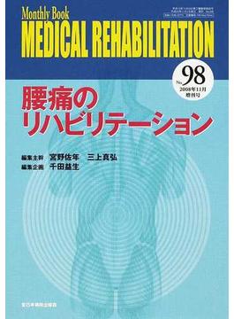 ＭＥＤＩＣＡＬ ＲＥＨＡＢＩＬＩＴＡＴＩＯＮ Ｍｏｎｔｈｌｙ Ｂｏｏｋ Ｎｏ．９８（２００８年１１月増刊号） 腰痛のリハビリテーション