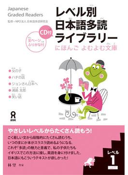 日本語多読ライブラリー レベル１−１ 5巻セット