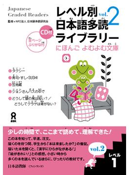 日本語多読ライブラリー レベル１−２ 5巻セット