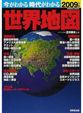 今がわかる時代がわかる世界地図 ２００９年版