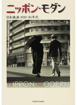 ニッポン・モダン 日本映画１９２０・３０年代