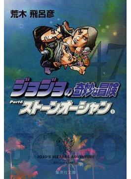 ジョジョの奇妙な冒険 ４７ ストーンオーシャン ８(集英社文庫コミック版)