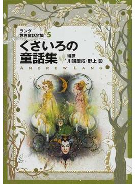 ラング世界童話全集 改訂版 ５ くさいろの童話集(偕成社文庫)