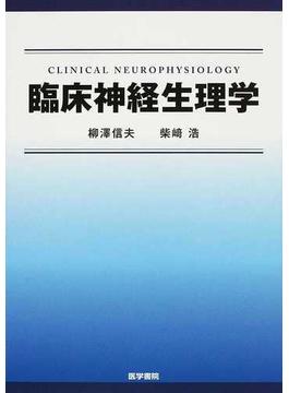 臨床神経生理学