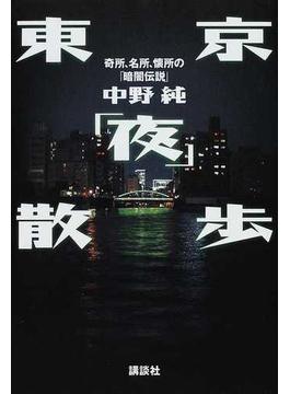 東京「夜」散歩 奇所、名所、懐所の「暗闇伝説」