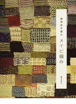 メイビ編み 織物風手編み