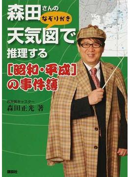 森田さんのなぞりがき天気図で推理する〈昭和・平成〉の事件簿