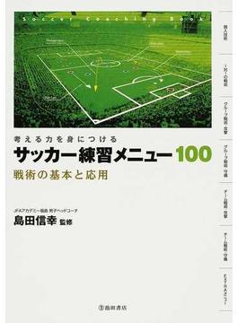 サッカー練習メニュー１００ 考える力を身につける 戦術の基本と応用