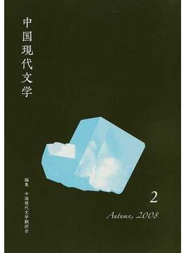 中国現代文学 ２（２００８Ａｕｔｕｍｎ）