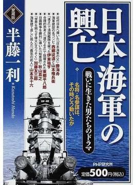 日本海軍の興亡 戦いに生きた男たちのドラマ 愛蔵版