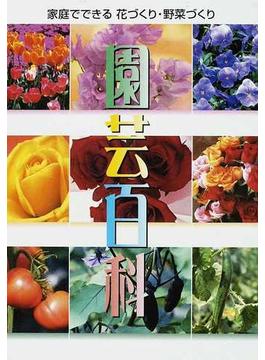 園芸百科 家庭でできる花づくり・野菜づくり