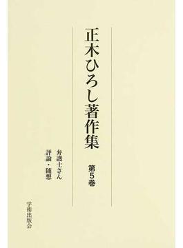正木ひろし著作集 復刻 第５巻 弁護士さん 評論・随想