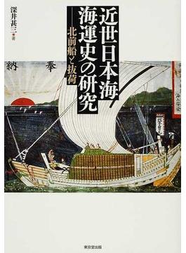 近世日本海海運史の研究 北前船と抜荷