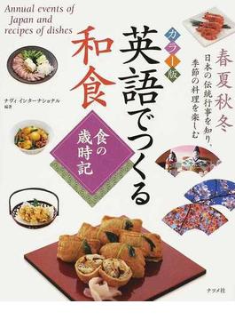 英語でつくる和食 食の歳時記 カラー版 春夏秋冬日本の伝統行事を知り、季節の料理を楽しむ