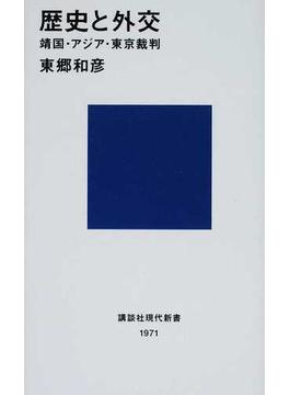 歴史と外交 靖国・アジア・東京裁判(講談社現代新書)