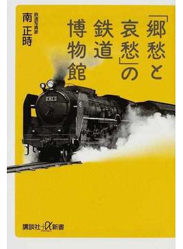 「郷愁と哀愁」の鉄道博物館(講談社＋α新書)