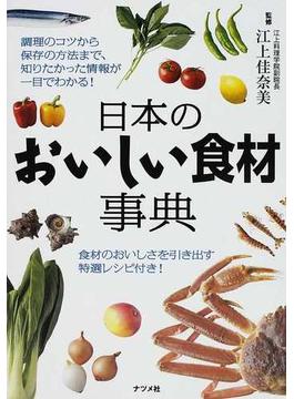 日本のおいしい食材事典 調理のコツから保存の方法まで、知りたかった情報が一目でわかる！ 食材のおいしさを引き出す特選レシピ付き！