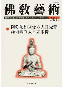 佛教藝術 東洋美術と考古学の研究誌 ３０１号（２００８年１１月号） 阿弥陀如来像の大日光背／浄瑠璃寺大日如来像