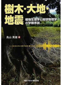 樹木・大地・地震 植物生理学と地球物理学の学際序説