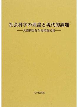 社会科学の理論と現代的課題 大淵利男先生追悼論文集