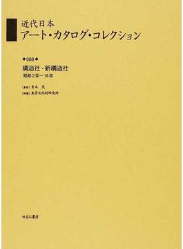 近代日本アート・カタログ・コレクション 復刻 ０８８ 構造社・新構造社