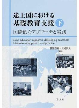 途上国における基礎教育支援 下 国際的なアプローチと実践