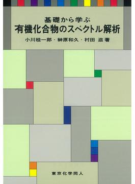 基礎から学ぶ有機化合物のスペクトル解析