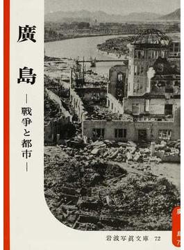 廣島 戰爭と都市 復刻版