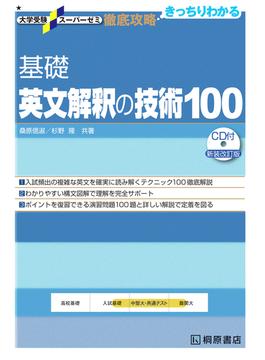 基礎英文解釈の技術１００ 新装改訂版